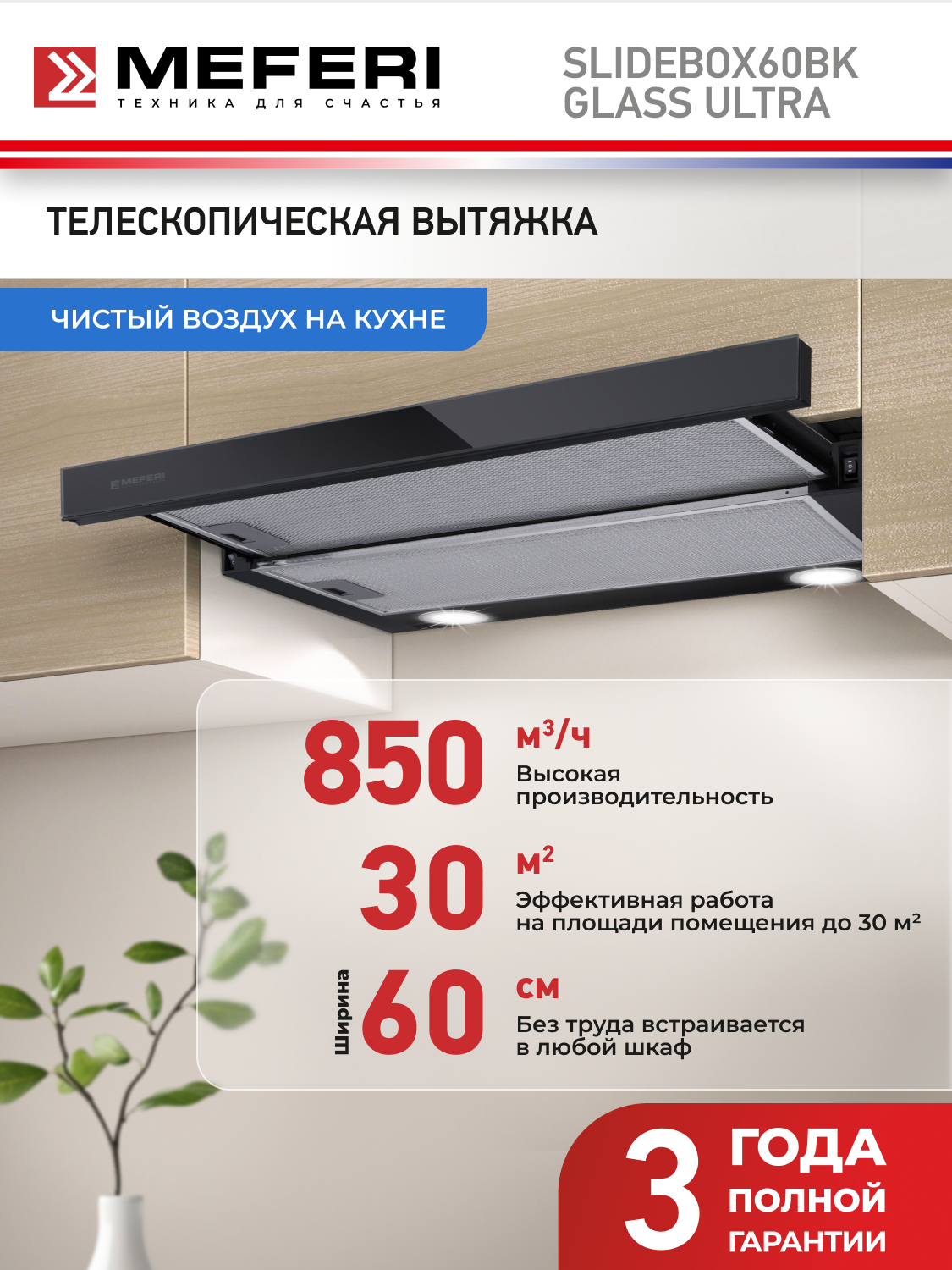 Вытяжка телескопическая кухонная MEFERI SLIDEBOX60BK GLASS ULTRA на 60 см черная производительность 850 м3/ч стекло