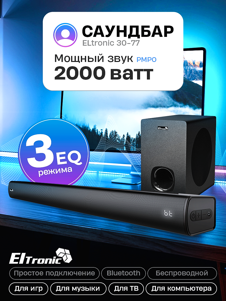 Акустическая система Саундбар c сабвуфером ELTRONIC SOUND SLICK 7 (30-77) черный