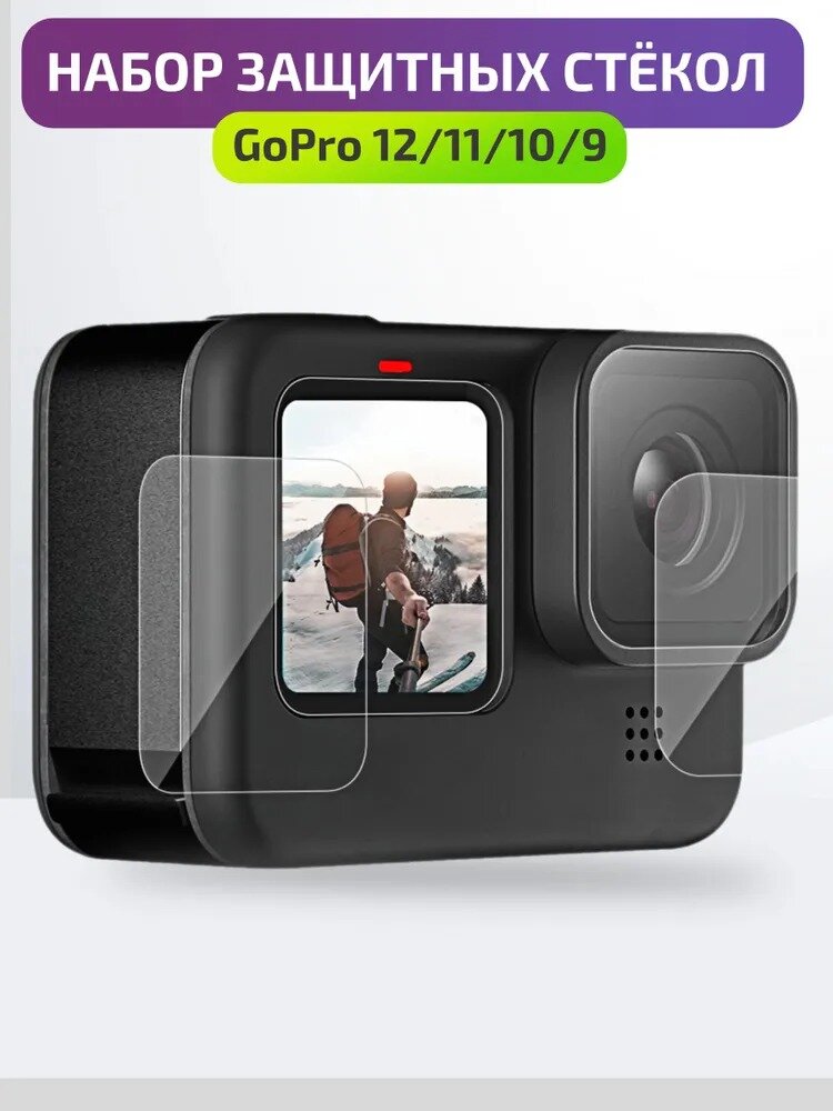 Защитные стекла, для GoPro Hero 9/10/11/12, комплект, олеофобное покрытие