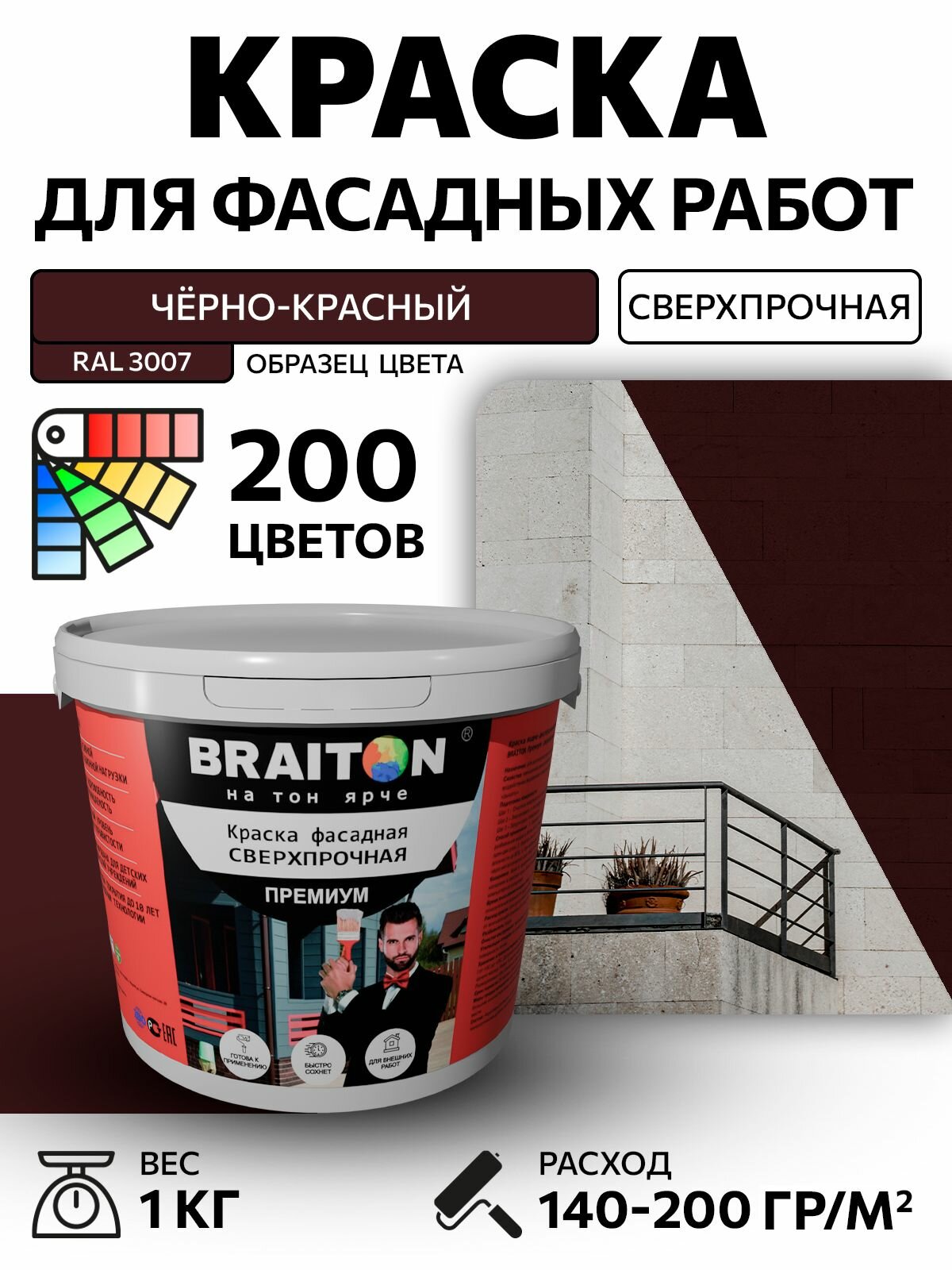 Краска ВД фасадная BRAITON Премиум Сверхпрочная 1 кг. Цвет Чёрно-красный RAL 3007 для наружных и внутренних работ для дерева по бетону, для минеральных поверхностей и штукатурке,