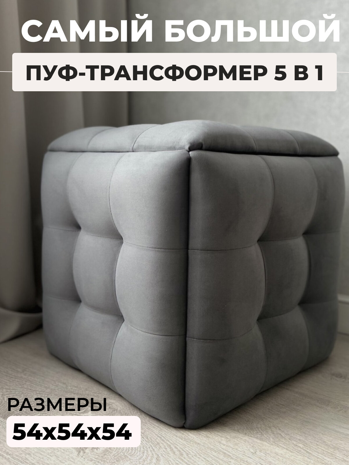 Пуф трансформер 5 в 1 темно-серый, велюр, 50х50х53 см, Divan24