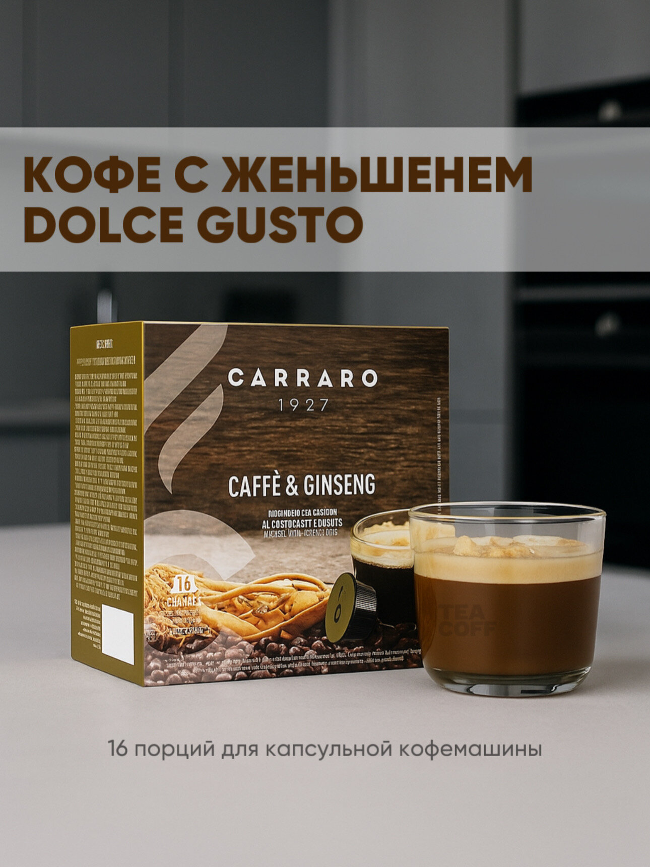 Кофе Carraro "Caffè & Ginseng" Dolce Gusto, средняя обжарка, 16 капсул