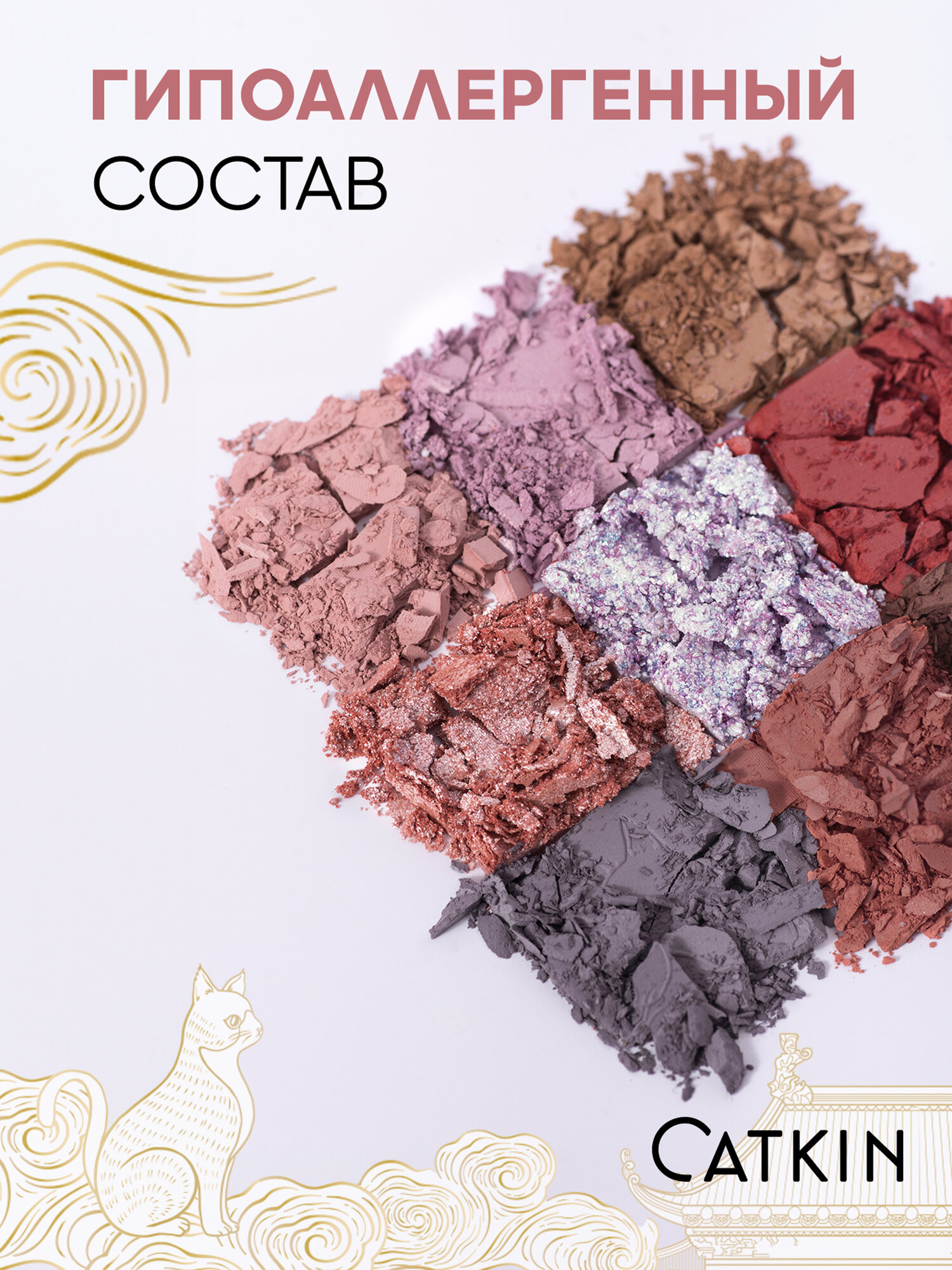 Тени CATKIN C12 для век, 9 оттенков, твёрдые, стойкие, матовые и шиммерные — фото 1