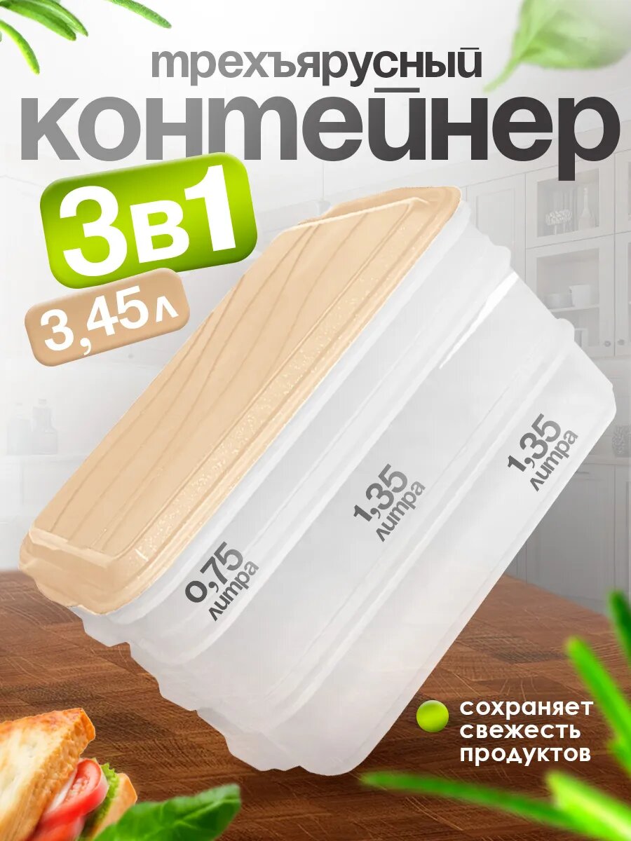 Мультибокс контейнер пищевой 3-х ярусный 3.45 л (0.75л/1.35л/1.35л) (бежевый) 02051