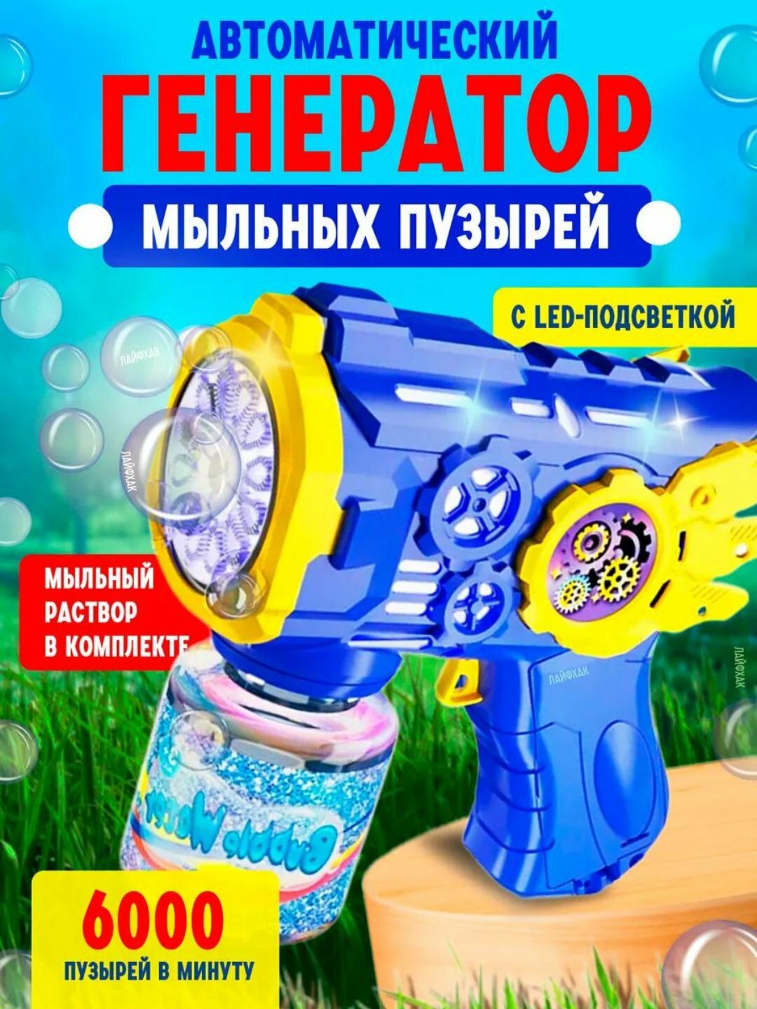 Втоматический генератор мыльных пузырей с LED-подсветкой и мыльным раствором для детей