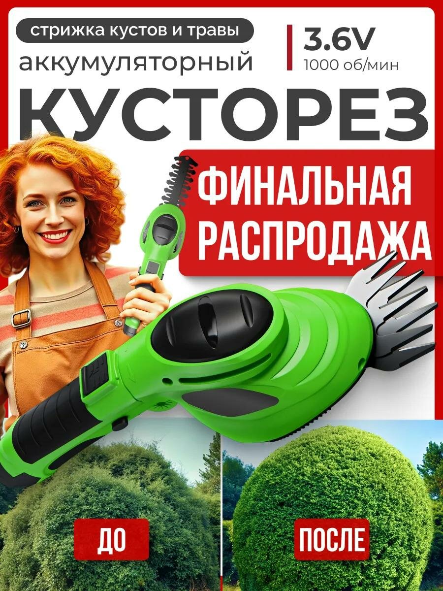 Кусторез аккумуляторный садовый дачный электрический ручной универсальный для травы стрижки газона