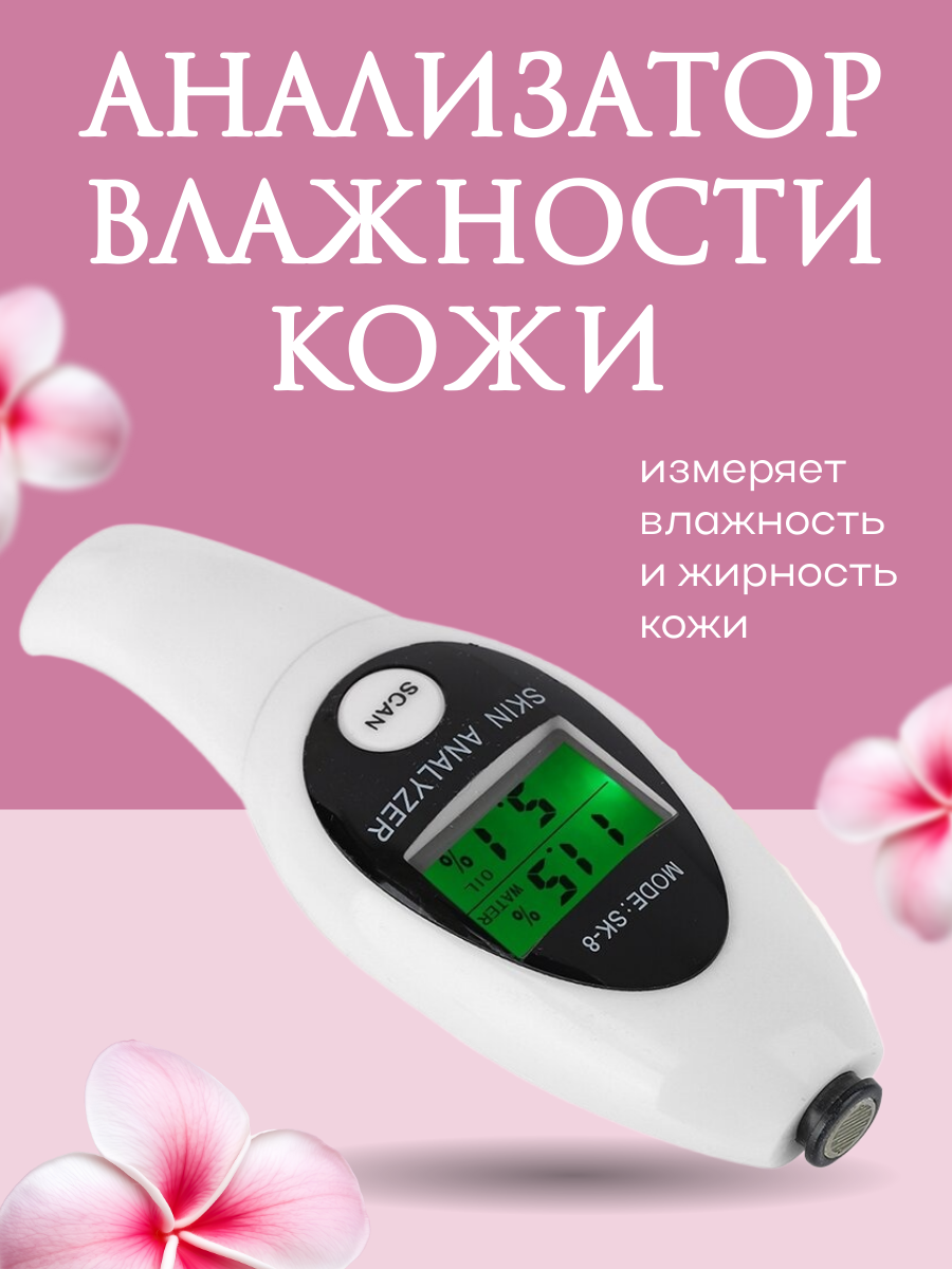 Анализатор влажности и жирности кожи тестер для кожи цифровой