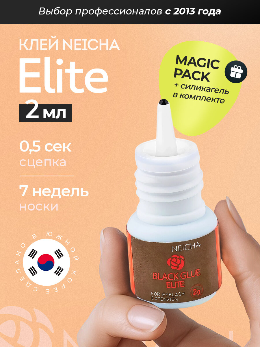 Клей для наращивания ресниц NEICHA Elite 2 мл, профессиональный и быстрый, чёрный, водостойкий