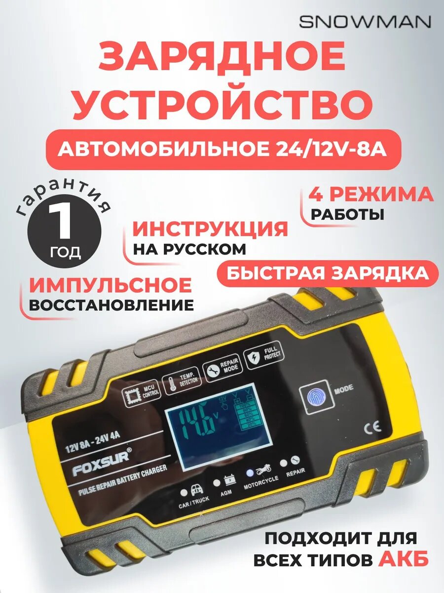 Зарядное устройство FOXSUR для автомобильного аккумулятора 12/24 V
