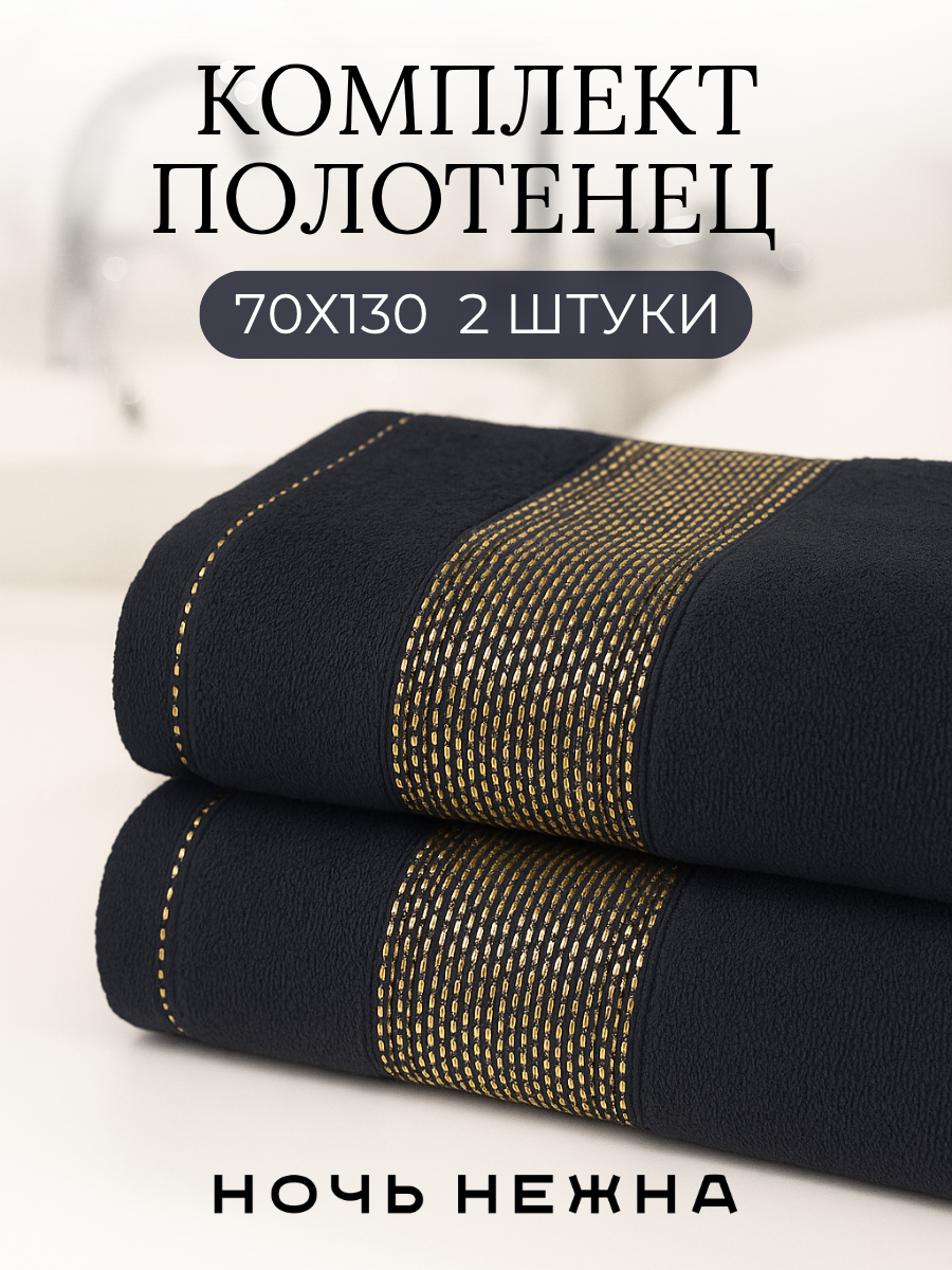 Полотенце банное набор Ночь Нежна "Goldy" 70х130 - 2 шт цвет черный, полотенце махровое