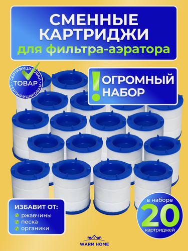 Изображение товара Сменный картридж фильтра на кран 20шт. , насадка аэратор антихлор