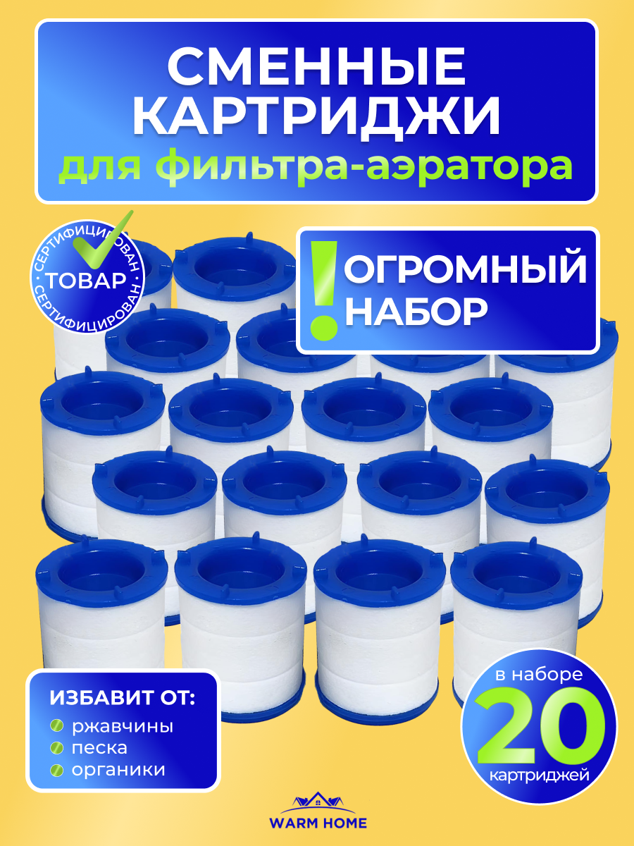 Сменный картридж фильтра на кран 20шт.  насадка аэратор антихлор