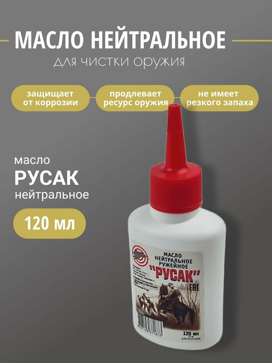 Масло оружейное Русак нейтральное 120мл
