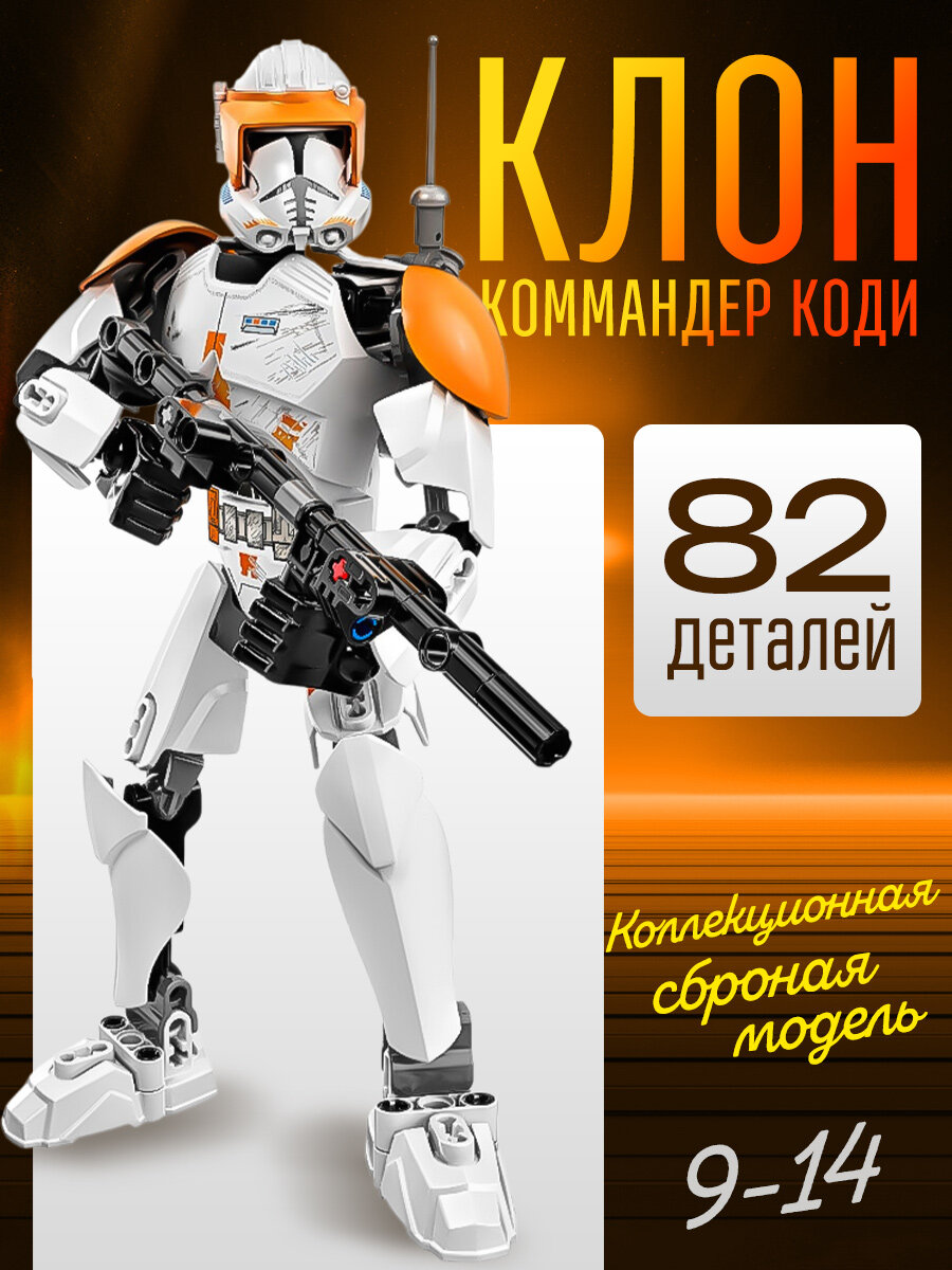 Конструктор Звездные войны Клон-коммандер Коди 82 детали, для детей 5+