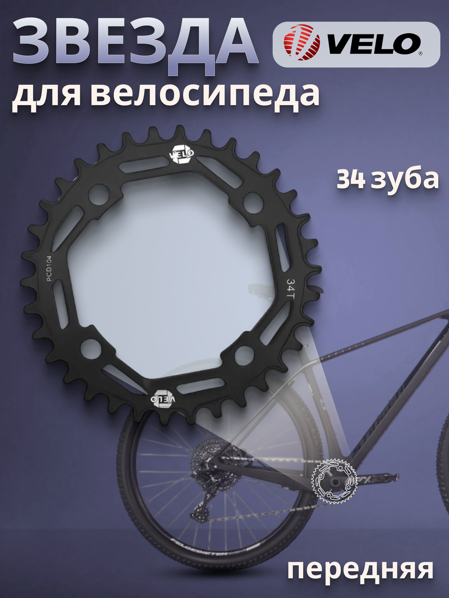 Звезда VELO Narrow Wide PCD-104 для системы шатунов велосипеда 34 зуба стальная 3002620-34