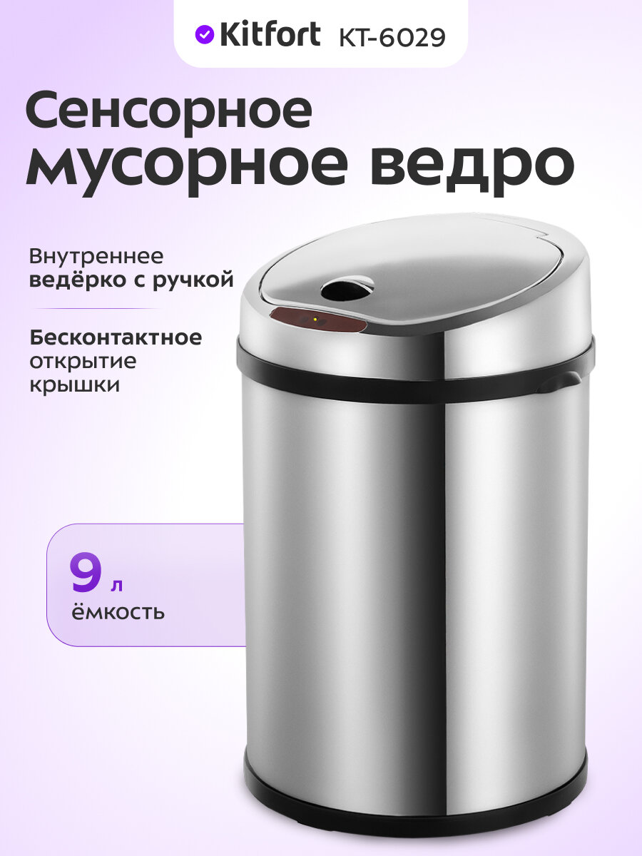 Сенсорное мусорное ведро Kitfort КТ-6029
