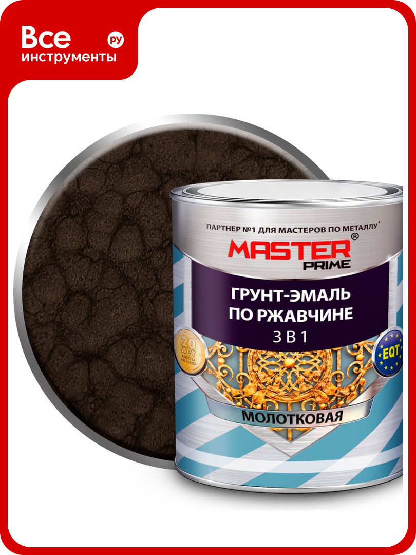 Грунт эмаль по ржавчине MASTER PRIME 3 в 1 молотковая коричневый  0 9 л 4300006788
