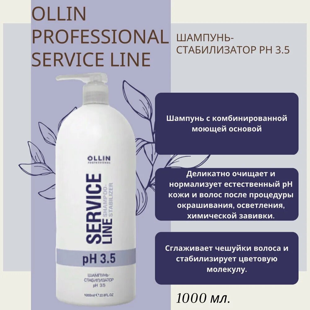 Шампунь-стабилизатор для волос Ollin Professional Service Line Shampoo-stabilizer после окрашивания рН 3.5 1 л