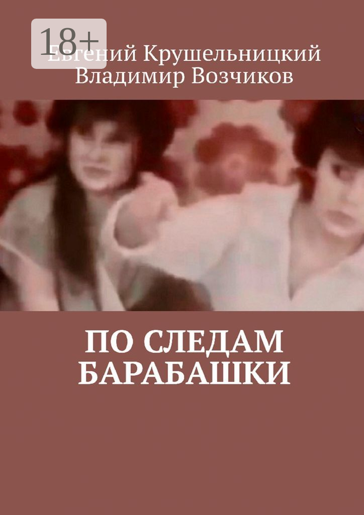 По следам Барабашки