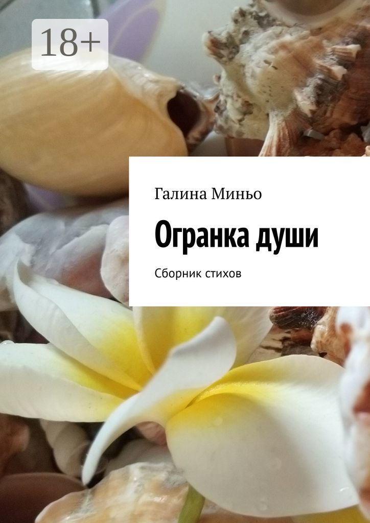 Огранка души