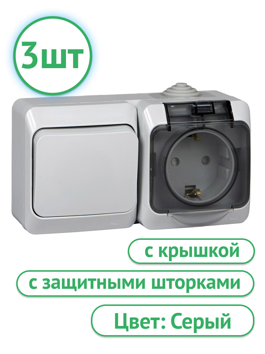 Блок Systeme Electric Этюд с 1-клавишным выключателем и розеткой со шторками с защитной крышкой серый (комплект из 3 шт)