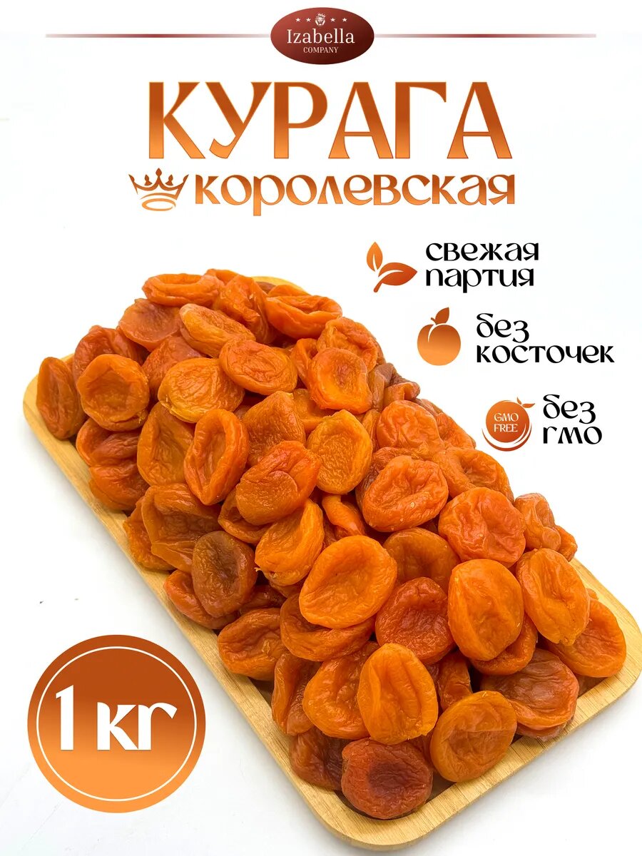 Курага крупная отборная нового урожая, без обработки 1 кг