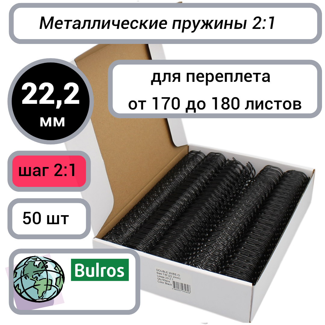 Пружины для переплета Bulros 22,2 мм черные металлические шаг 2:1, 7/8' (50 шт.)