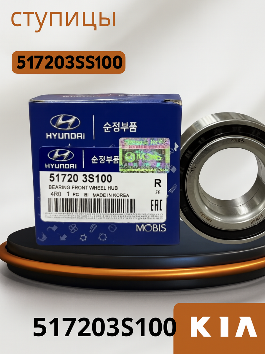 Подшипник ступичный передний Hyundai Хендай Tucson Туксан туксон I ix35; Kia Optima Sportage 517203S100