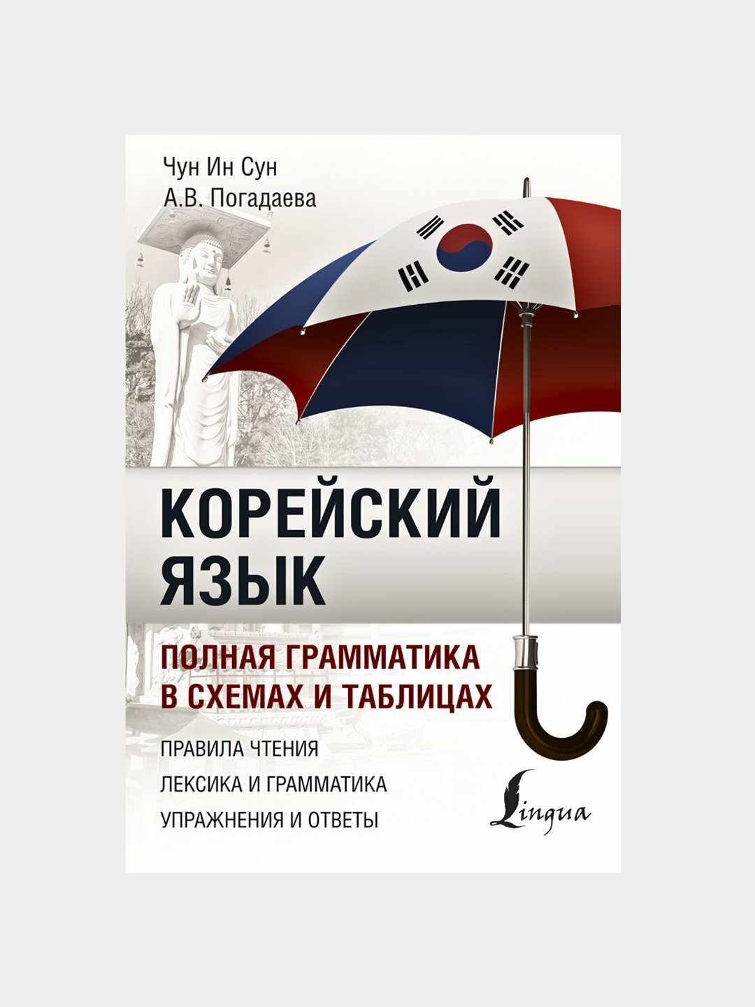 Корейский язык: полная грамматика в схемах и таблицах. Чун Ин Сун