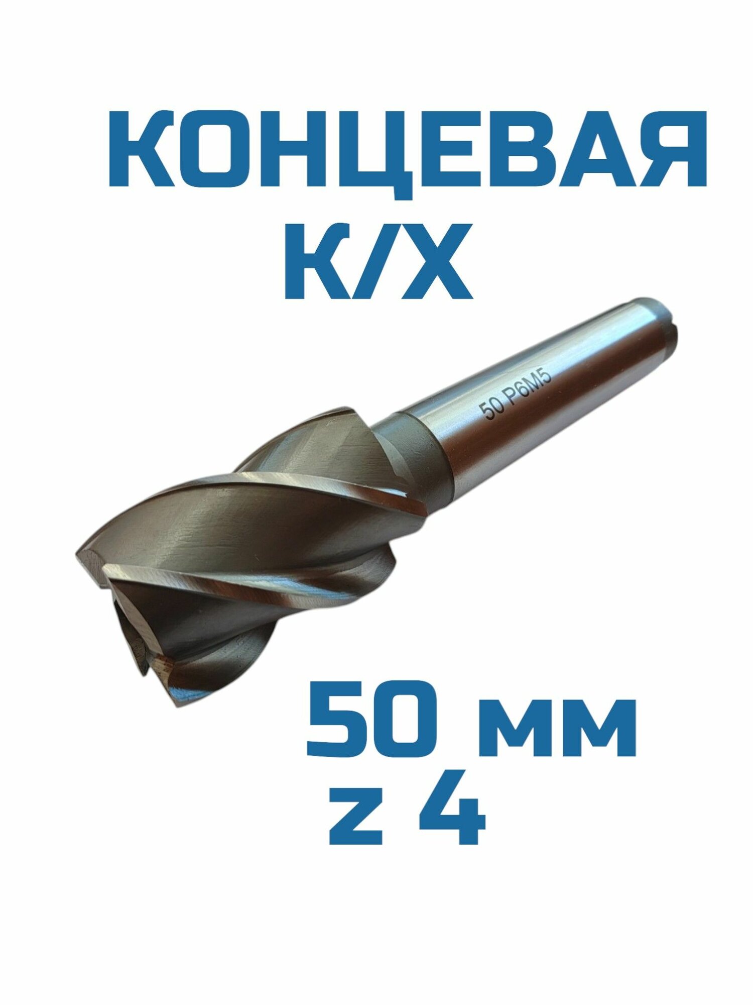 Фреза концевая 50 z4 к/х Р6М5