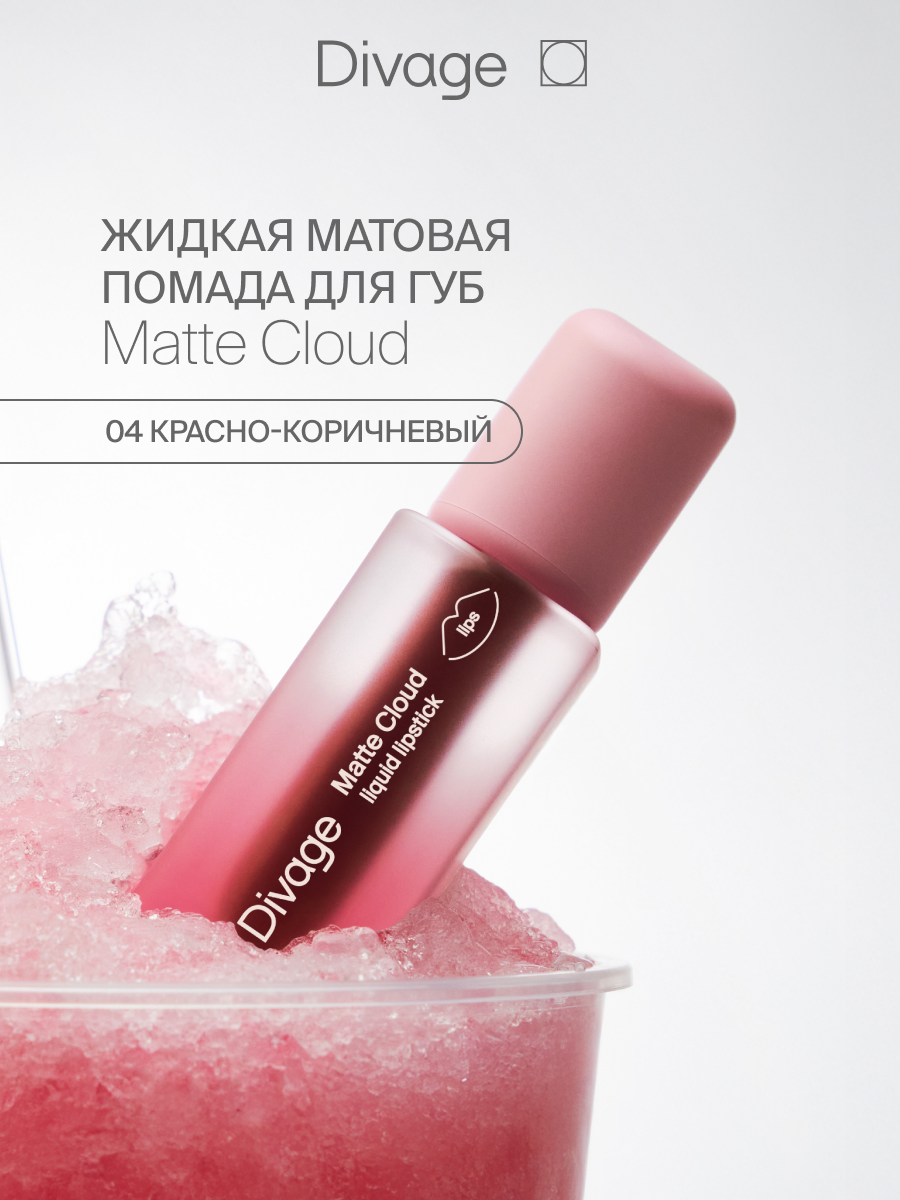 Divage Помада для губ жидкая матовая Matte Cloud Liquid Lipstick тон 04
