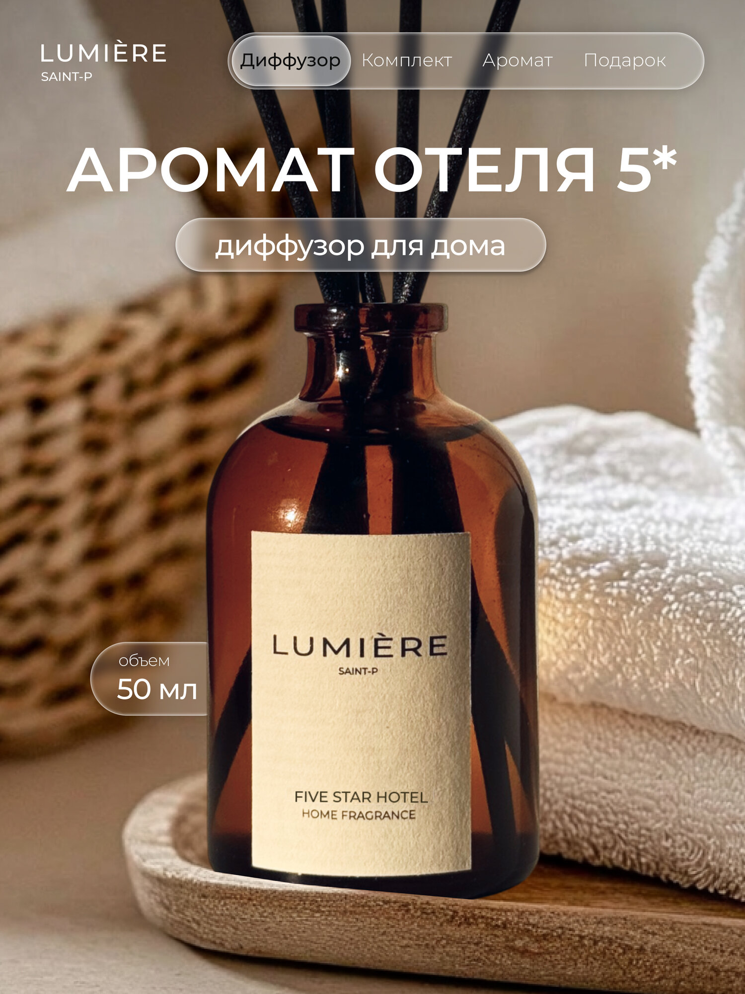 Ароматический диффузор для дома, ароматизатор для дома "Отель 5*", 50мл