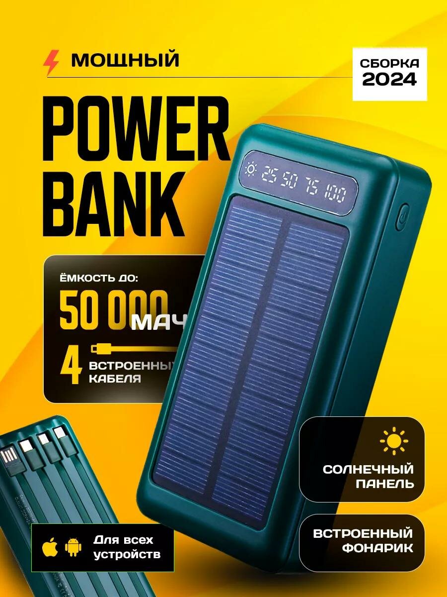 Портативный повербанк 50000mAh, Внешний аккумулятор, встроенные кабеля, солнечная батарея, для iphone и Android