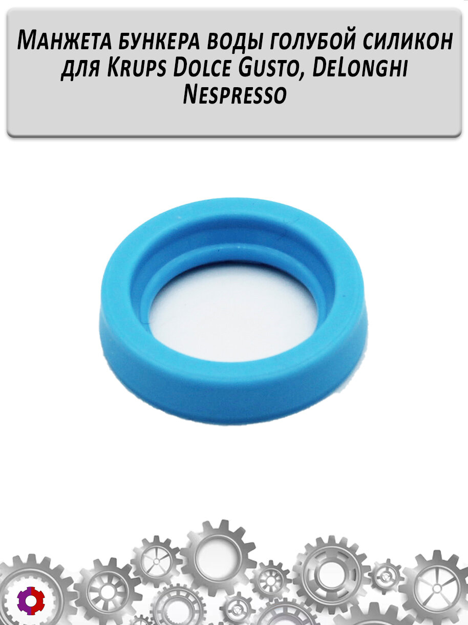 Манжета бункера воды голубой силикон для Krups Dolce Gusto, DeLonghi Nespresso