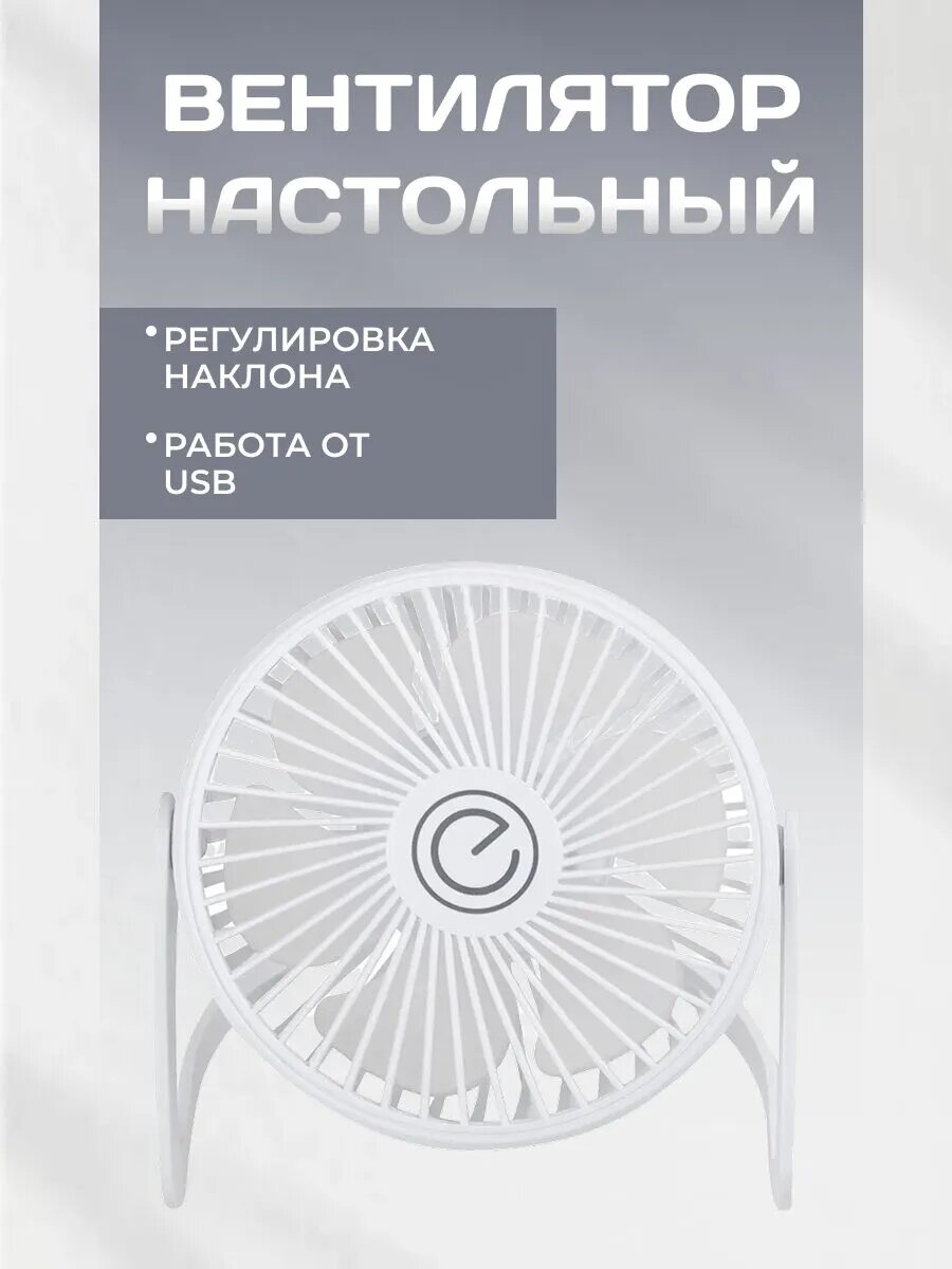 Вентилятор настольный USB с регулировкой наклона для офиса и дома