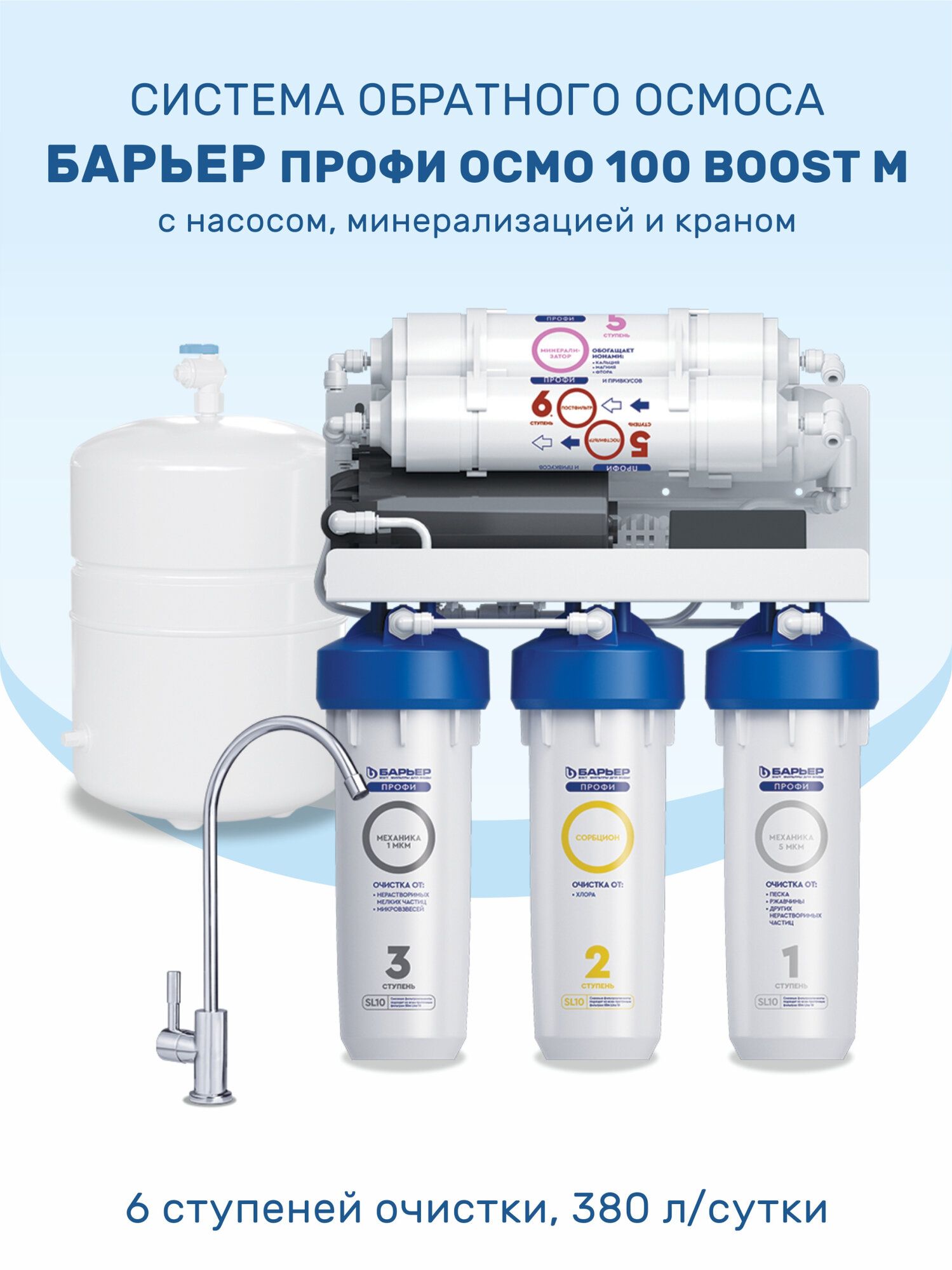 Система обратного осмоса Барьер Профи Осмо 100 Boost М с насосом и минерализатором