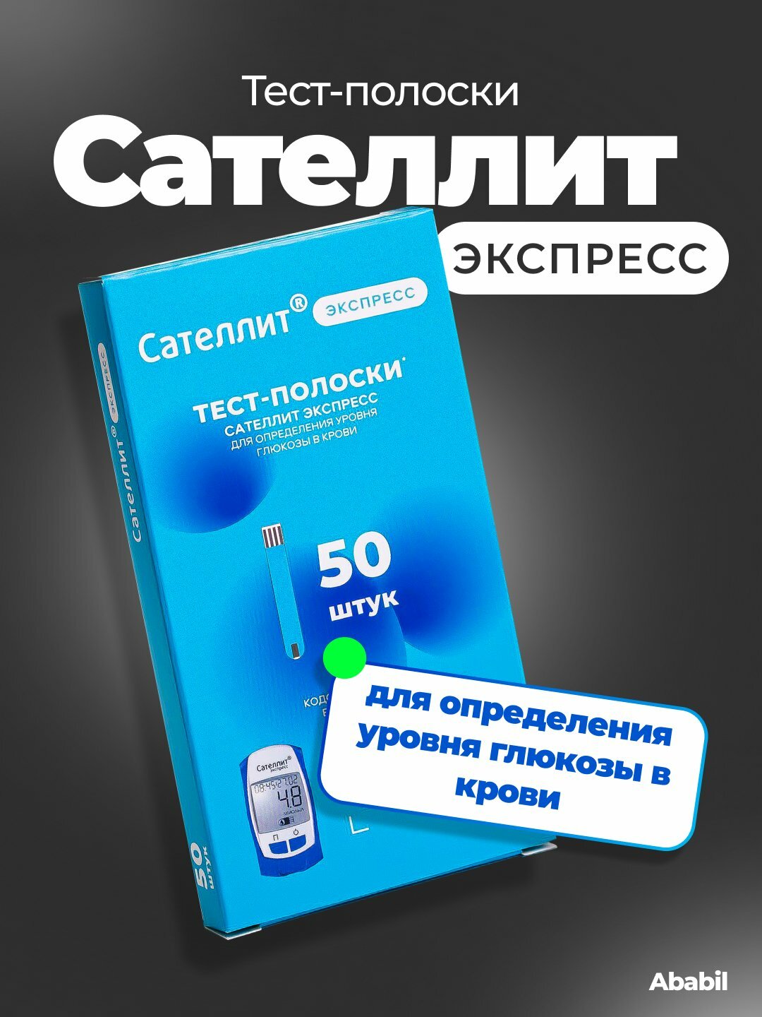 Сателлит Экспресс тест-полоски для измерения сахара в крови, 50 шт — для точных результатов
