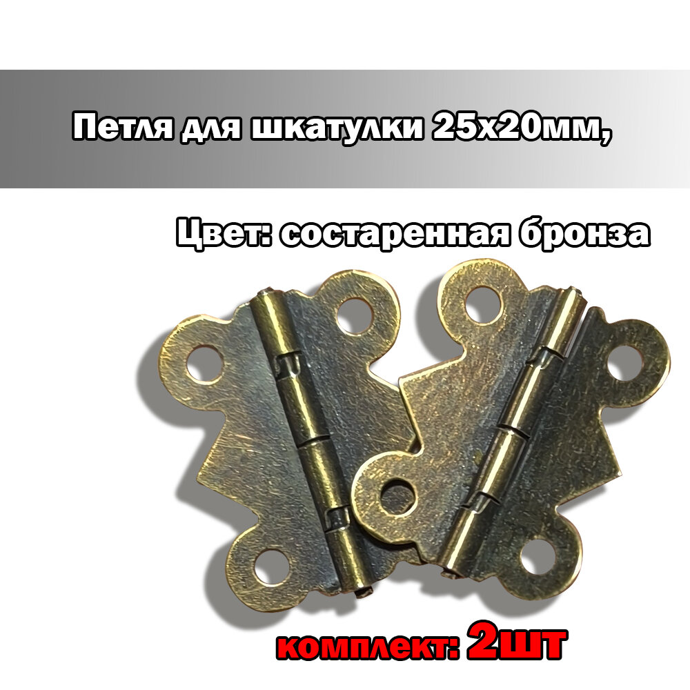 Петли для шкатулок (комплект 2 шт) цвет 