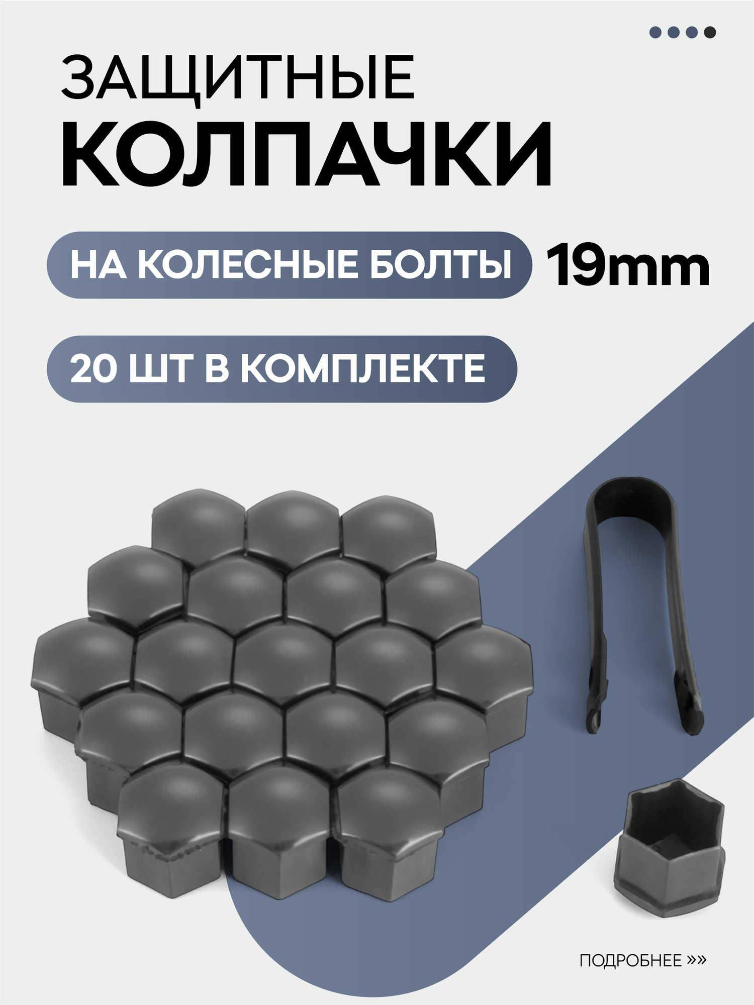 Колпачки пластиковые на колесные болты, 19мм, 20 шт + съемник