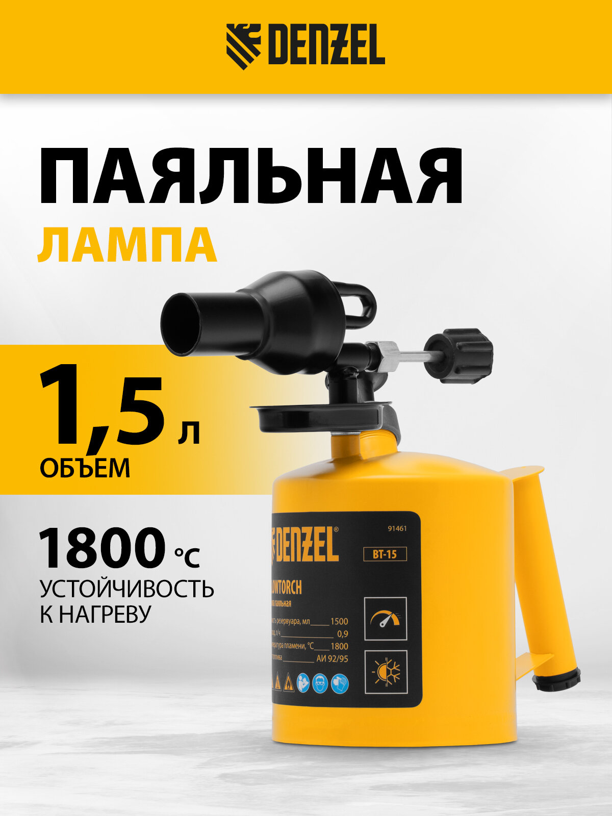 Паяльная лампа Denzel  ВТ-15  с баком объемом 1 5 л  из прочной стали ST-12  91461