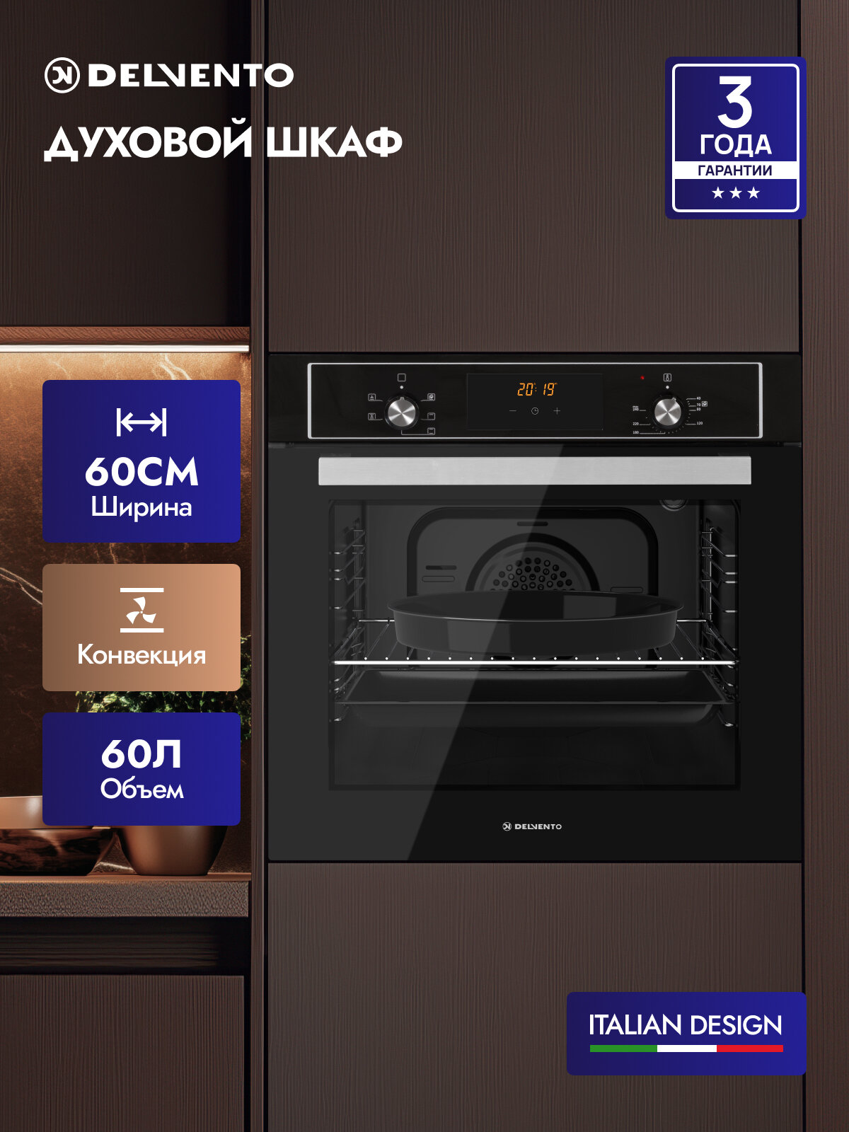 Духовой шкаф электрический встраиваемый 60см конвекция DELVENTO V6EB56088 пароочистка двойное стекло автоотключение