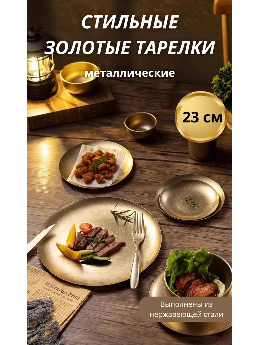Тарелки обеденные золотые металл 23 см рельефная поверхность MY SWEETY HOME