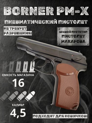 Изображение товара Пневматический пистолет Макарова Borner PM-X
