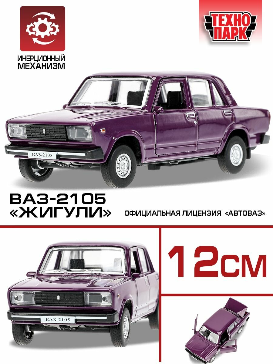 Машинки для мальчиков Лада ВАЗ-2105 1997 12 см баклажановый, Технопарк