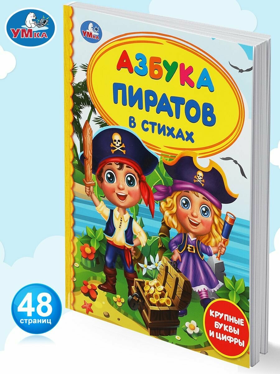 Книга детям развивающая Азбука пиратов в стихах для чтения Умка