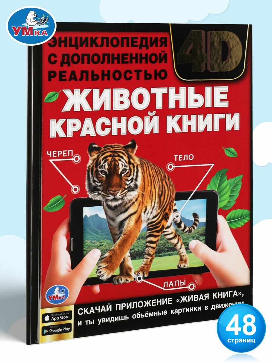Энциклопедия для детей с заданиями Животные Красной книги Умка / развивающая книга детская