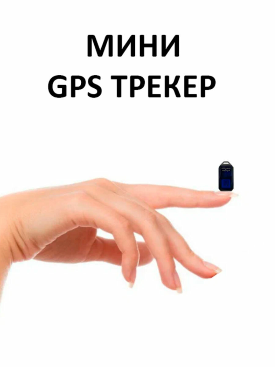 Мини GPS трекер для Андроид и Айфона мобильное приложение на русском