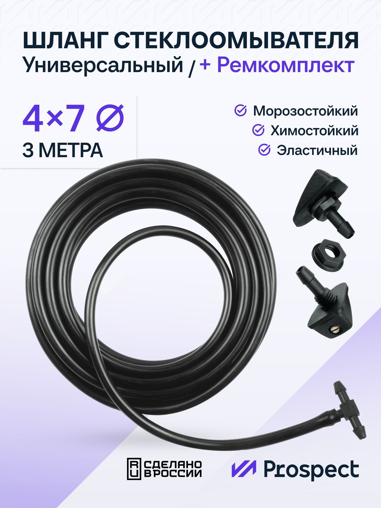 Комплект Стеклоомывателя Шланг Силиконовый (4х7 мм) 3 Метра Черный / Форсунки + Тройник
