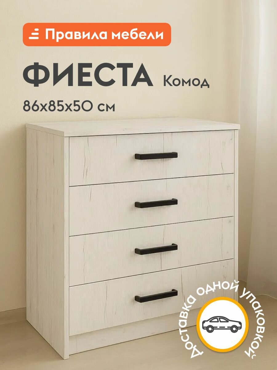Комод для одежды и хранения вещей Фиеста с ящиками, 85х50х86.6 см, Дуб Крафт белый