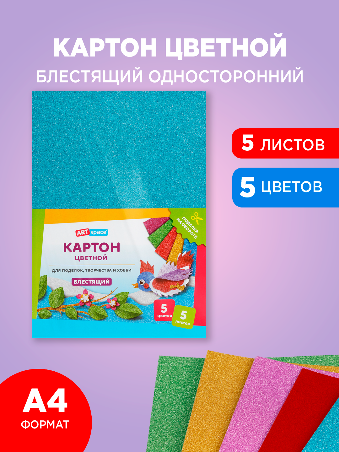 Цветной картон ArtSpace, А4, 230г/кв. м, 5 цветов, 5 листов, в пакете